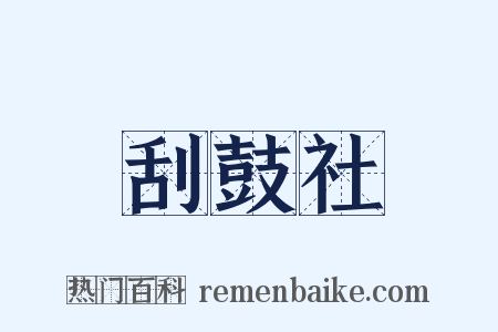 刮鼓社是什么意思的图片
